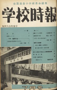 学校時報 1954年7月号 電子書籍版