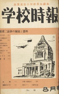 学校時報 1954年8月号 電子書籍版