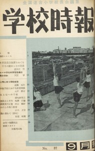 学校時報 1954年9月号 電子書籍版