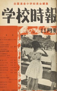 学校時報 1954年11月号 電子書籍版