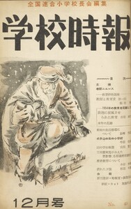 学校時報 1954年12月号 電子書籍版