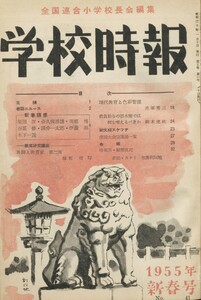 学校時報 1955年1月号 電子書籍版