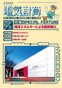電気計算2025年9月号 電子書籍版