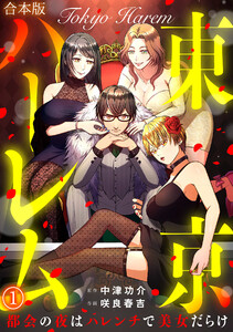 東京ハーレム～都会の夜はハレンチで美女だらけ～【合本版】(1) 電子書籍版