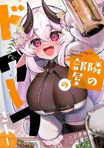 隣の部屋のドワーフさん【電子単行本】(1) 電子書籍版