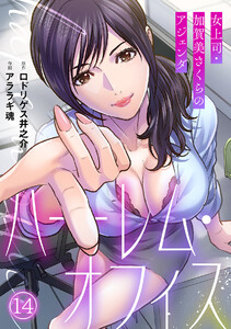 ハーレム・オフィス～女上司・加賀美さくらのアジェンダ～【フルカラー】(14) 電子書籍版