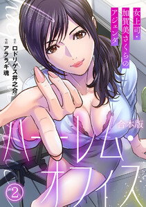 ハーレム・オフィス～女上司・加賀美さくらのアジェンダ～【フルカラー】【合本版】(2) 電子書籍版