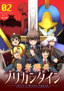 勇者機兵ブリガンダイン～Girl’s Brave Squad～【描き下ろし漫画付き電子単行本】(2) 電子書籍版
