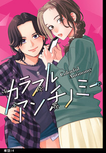 カラフルアンチノミー【単話】(14) 電子書籍版