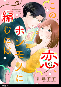 この恋、ホンモノに編むには【単話】(10) 電子書籍版