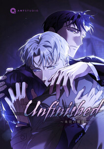 Unfinished ～未完の関係～(35) 電子書籍版
