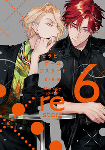 セラピーゲーム リスタート(6)【電子限定おまけ付き】 電子書籍版