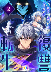 復讐転生～S級天才が最弱F級からひたすらレベルアップしていく件～ 2 電子書籍版