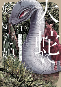 大蛇に嫁いだ娘【タテスク】 Chapter45 電子書籍版