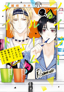 ノイジールームメイト ~家ナシになったのでイケメンと怪異つき物件で同居始めました~ 分冊版 (11) 電子書籍版