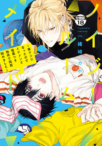 ノイジールームメイト ~家ナシになったのでイケメンと怪異つき物件で同居始めました~ 分冊版 (18) 電子書籍版