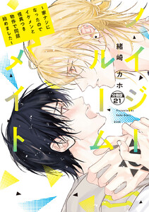 ノイジールームメイト ~家ナシになったのでイケメンと怪異つき物件で同居始めました~ 分冊版 (21) 電子書籍版