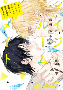 ノイジールームメイト ~家ナシになったのでイケメンと怪異つき物件で同居始めました~ 分冊版 (22) 電子書籍版