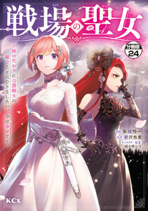 戦場の聖女 ～妹の代わりに公爵騎士に嫁ぐことになりましたが、今は幸せです～ 分冊版 (24) 電子書籍版