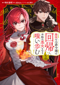 脇役の公爵令嬢は回帰し、本物の悪女となり嗤い歩む 分冊版 (5) 電子書籍版