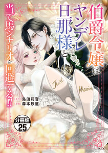 伯爵令嬢はヤンデレ旦那様と当て馬シナリオを回避する!! 分冊版 (25) 電子書籍版