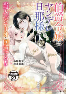 伯爵令嬢はヤンデレ旦那様と当て馬シナリオを回避する!! 分冊版 (27) 電子書籍版