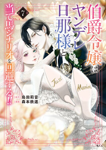 伯爵令嬢はヤンデレ旦那様と当て馬シナリオを回避する!! (7) 電子書籍版
