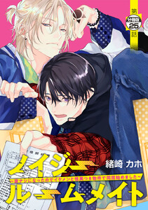 ノイジールームメイト ~家ナシになったのでイケメンと怪異つき物件で同居始めました~ 分冊版 (25) 電子書籍版