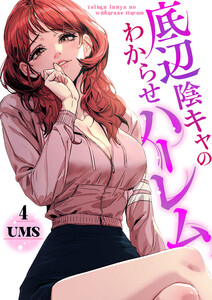 底辺陰キャのわからせハーレム (4) 電子書籍版