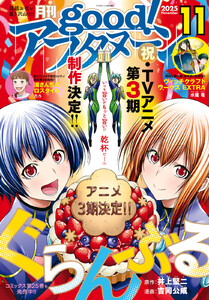 good!アフタヌーン 2025年11号 [2025年10月7日発売] 電子書籍版