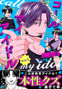 コールマイアイドル Visit.1 電子書籍版