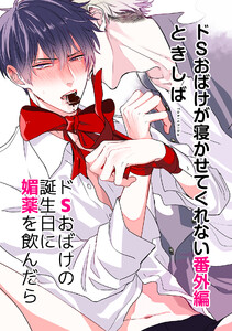 ドSおばけが寝かせてくれない番外編 ドSおばけの誕生日に媚薬を飲んだら【電子限定特典付き】 電子書籍版