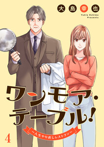 ワンモア・テーブル!～人生やり直しレストラン～ (4) 電子書籍版