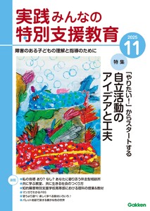 実践みんなの特別支援教育 2025年11月号 電子書籍版