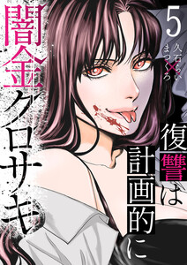 闇金クロサキ～復讐は計画的に～ (5)