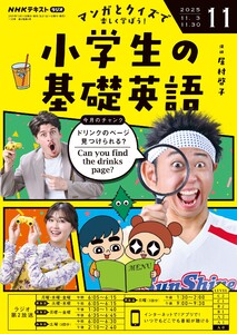 NHKラジオ 小学生の基礎英語 2025年11月号 電子書籍版