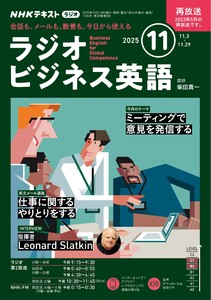 NHKラジオ ラジオビジネス英語 2025年11月号 電子書籍版