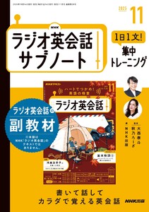 NHKラジオ英会話サブノート 1日1文!集中トレーニング2025年11月号 電子書籍版