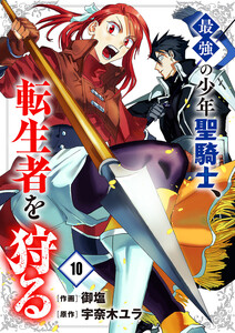 最強の少年聖騎士、転生者を狩る (10)