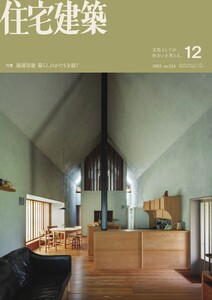 住宅建築 2025年12月号 電子書籍版