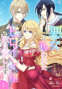 悪女に奪われたヒロインの座、取り戻します!【電子単行本版】 (1)