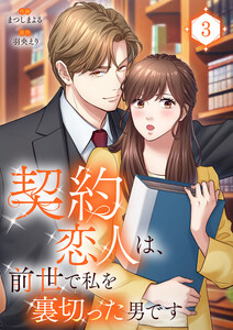 契約恋人は、前世で私を裏切った男です【電子単行本版】 (3)