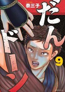 だんドーン (9) 電子書籍版