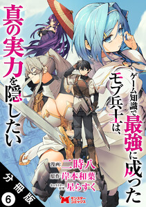 ゲーム知識で最強に成ったモブ兵士は、真の実力を隠したい(コミック) 分冊版 : 6 電子書籍版