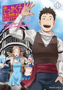せっかくチートを貰って異世界に転移したんだから、好きなように生きてみたい THE COMIC 11 電子書籍版