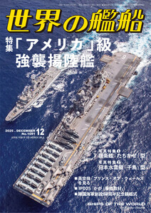 世界の艦船 2025年 12月号