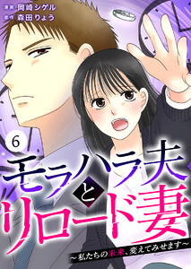 モラハラ夫とリロード妻 ～私たちの未来、変えてみせます～(6)