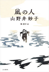 凪の人 山野井妙子