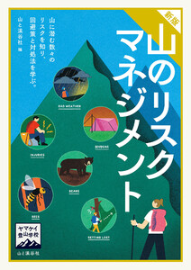 ヤマケイ登山学校 新版 山のリスクマネジメント 電子書籍版