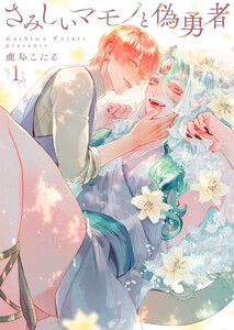 さみしいマモノと偽勇者1 電子書籍版